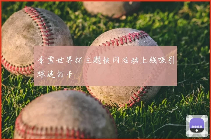 奈雪世界杯主题快闪活动上线吸引球迷打卡