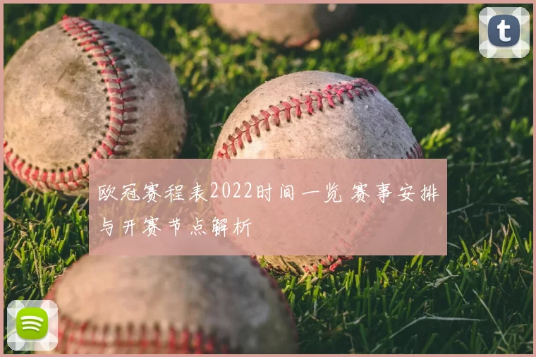 欧冠赛程表2022时间一览 赛事安排与开赛节点解析
