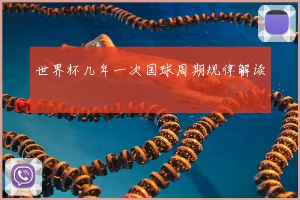 世界杯几年一次国球周期规律解读