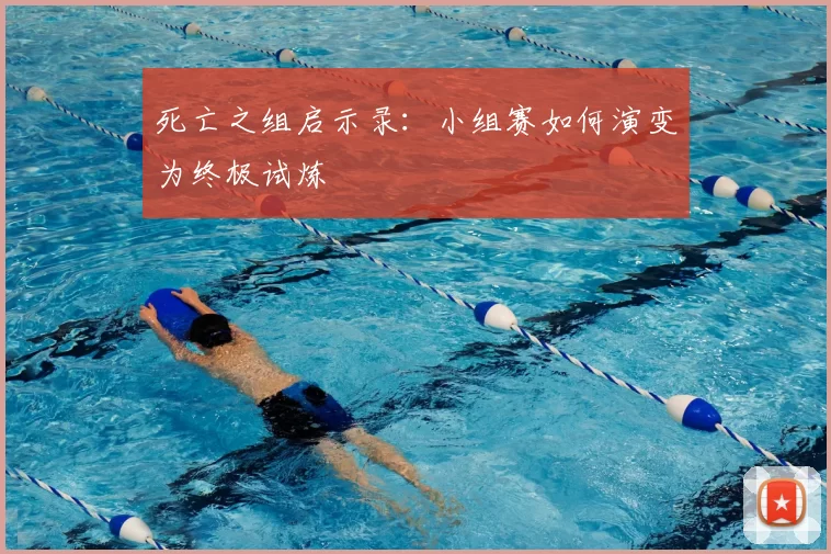 死亡之组启示录：小组赛如何演变为终极试炼
