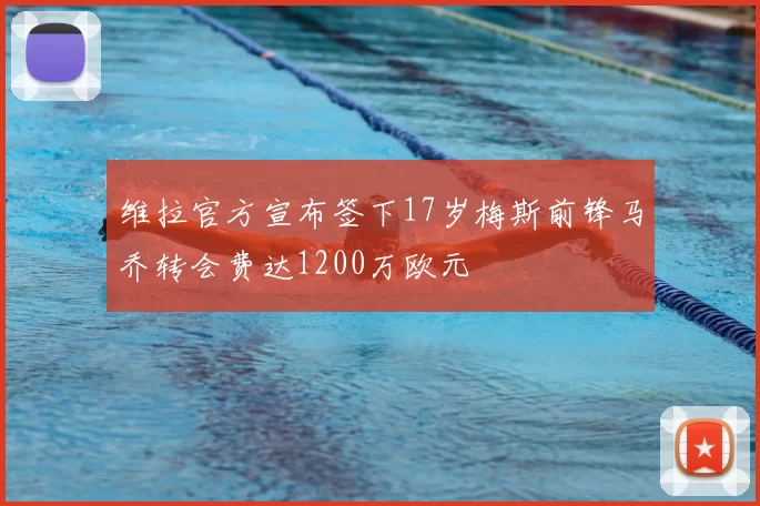 维拉官方宣布签下17岁梅斯前锋马乔转会费达1200万欧元