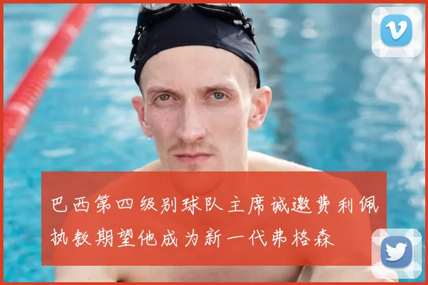 巴西第四级别球队主席诚邀费利佩执教期望他成为新一代弗格森