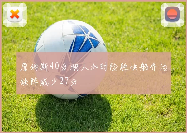 詹姆斯40分湖人加时险胜快船乔治缺阵威少27分
