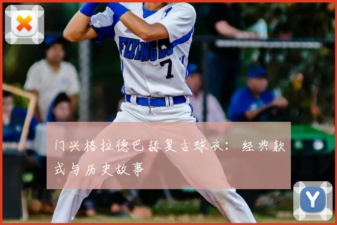 门兴格拉德巴赫复古球衣：经典款式与历史故事